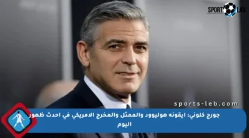 جورج كلوني: أيقونة هوليوود والممثل والمخرج الأمريكي في أحدث ظهور اليوم